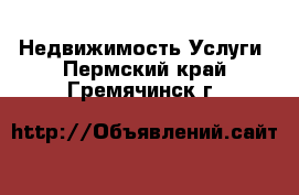 Недвижимость Услуги. Пермский край,Гремячинск г.